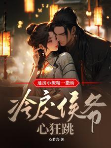 通房小丫鬤