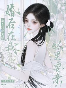 欲冷戾大佬婚后在我怀里要亲亲