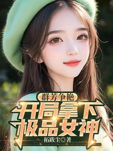 群芳争艳