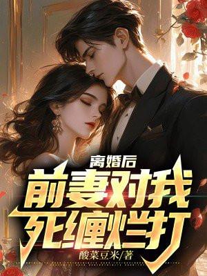 前妻对我死缠烂打还有别名吗