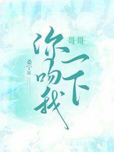 哥哥想吻我