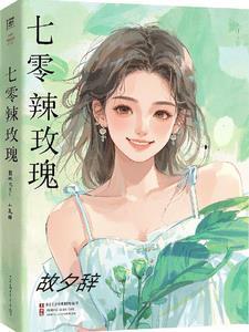 七零小辣妻 柳夕雾
