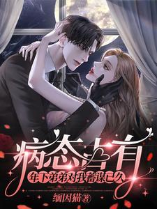 病态弟弟文