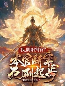阴阳判官?本官断案死刑起步最新