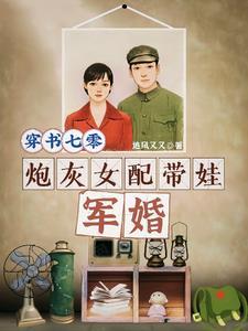炮灰女配带娃军婚追风又又