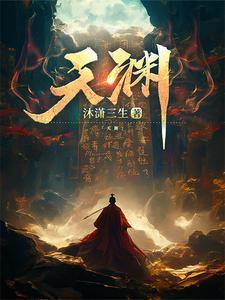 天渊全文在线阅读