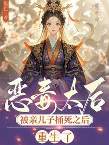 太后有没有杀母夺子