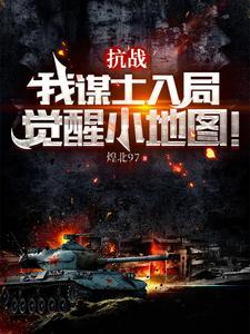 抗战我谋士入局觉醒小地图动画