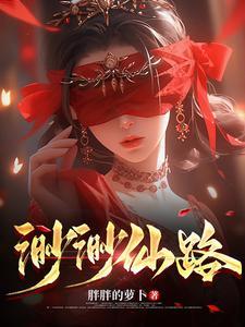 渺渺仙路主角老婆排行