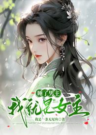 睡了男主以后