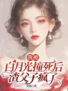 我被白月光的爸爸给谁了
