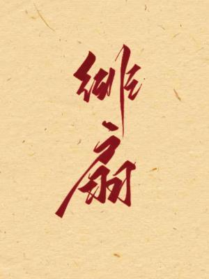 绯扇最建议买的品种