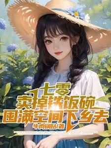 七零年代空间卖粮下乡