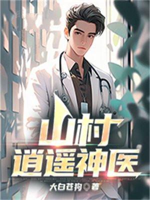 山村逍遥神医百度百科