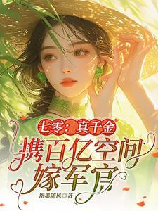 七零真千金携百亿空间嫁军官指墨随风 / 著