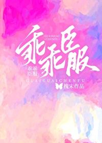 乖乖受宠全文免费阅读