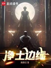 净土边缘人物实力介绍