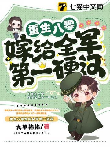 重生八零嫁给全军第一硬汉简介