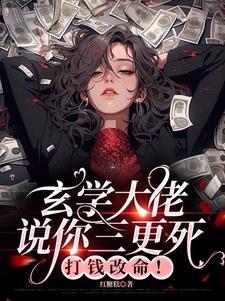 主角谭辞芜音玄学大师我靠算命爆火全网