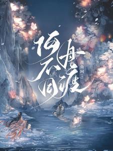 何不同舟渡免费阅读