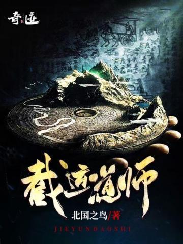 截运道师百度