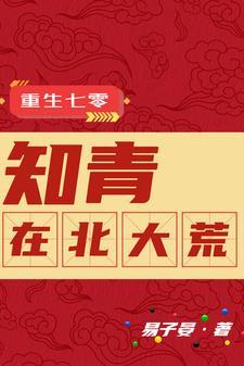 重生七零知青在北大荒何思维