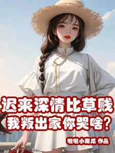 迟来的深情比草还贱下一句