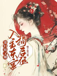 寡妇娇又魅入主东宫摘后位中父子相认在第几章
