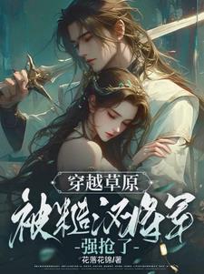 被糙汉军人买回家后