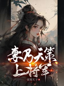 妻乃天策上将军陈庆