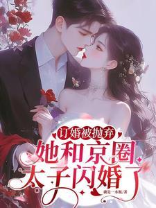 她和京圈太子闪婚了简瑶