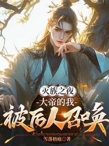 灭族之夜大帝的我被后人召唤免费阅读