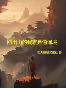 我出山就无敌