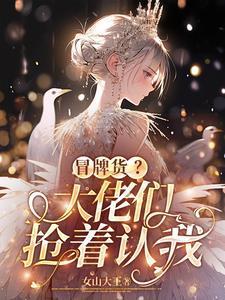 冒牌货?大佬们抢着认我多久更新
