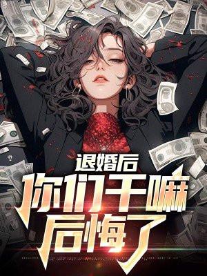 退婚后悔吗