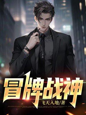冒牌战神离婚当天我崛起了冷凝