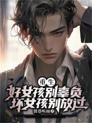 坏女孩别放过短剧