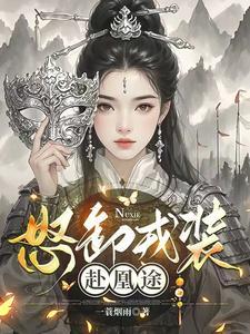 怒卸戎装赴凰途完整版免费观看