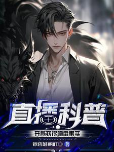 直播科普开局获得响雷果实TXT