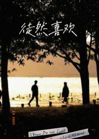 徒然喜欢(急死)你在线看