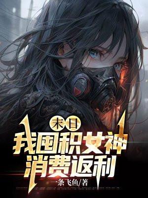末日我囤积女神消费返利叶玄