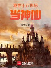 我在十八世纪当神仙 279