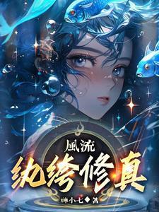 风流纨绔修真少爷