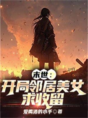 末世开局邻居美女求收留_爱喝酒的水