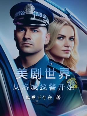 美剧世界从洛城巡警开始(加料版)