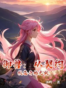 从契约灵兽开始