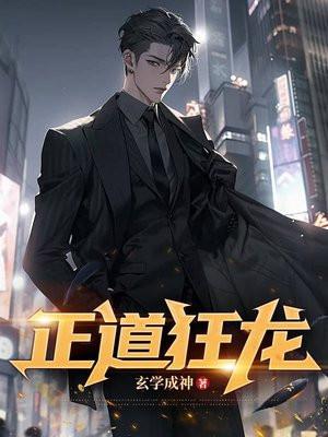 正道狂龙叶凡唐老