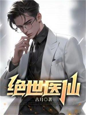 绝世医仙张冬免费阅读