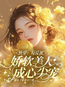快穿勾搭反派