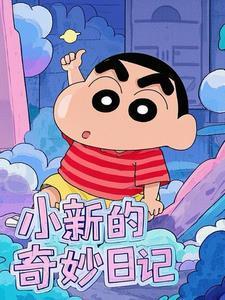 小新爆笑